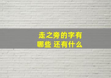 走之旁的字有哪些 还有什么